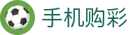 手机购彩 / Mobile Lotto「权威认证」安全购彩